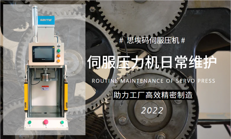 伺服壓力機日常維護需要做什么？