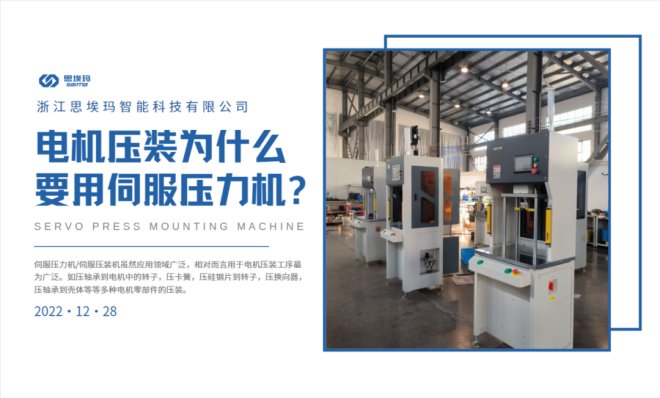 電機(jī)壓裝為什么要用到伺服壓力機(jī)？